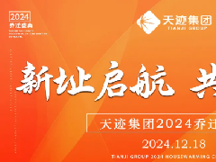 新址启航，共铸未来丨广州天迹乔迁庆典圆满落