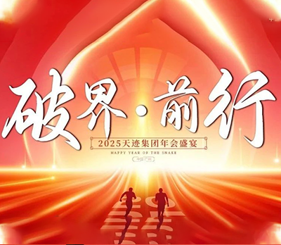 破界 · 前行丨2025天迹集团年会盛宴圆满落幕